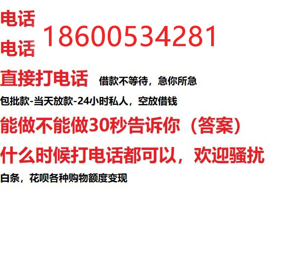 ​任丘24小时借款渠道/本地私借空放贷款公司/急用钱去哪找！